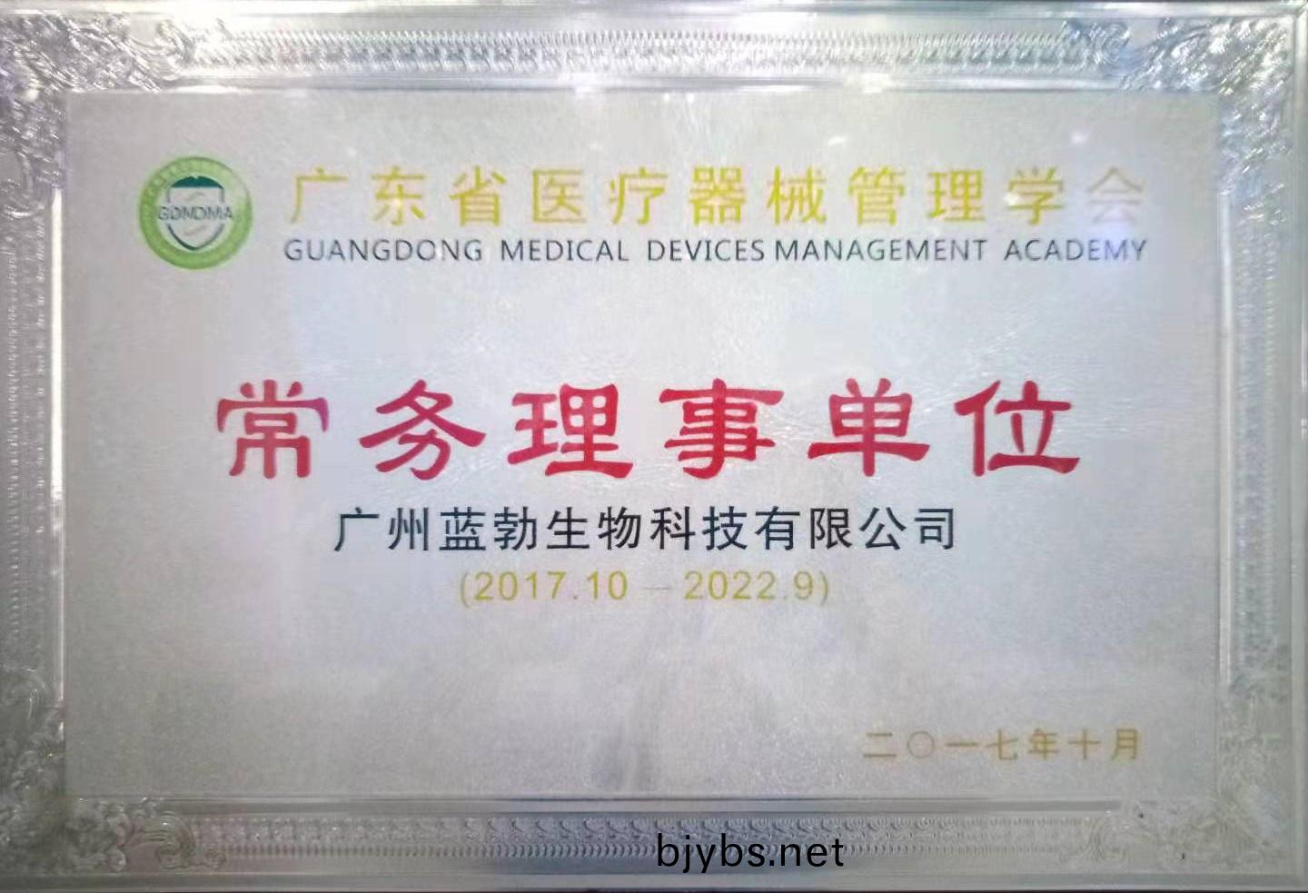 廣(guang)東省醫療器械(xie)筦(guan)理(li)學(xue)會(hui)常務理(li)事(shi)單位(wei)