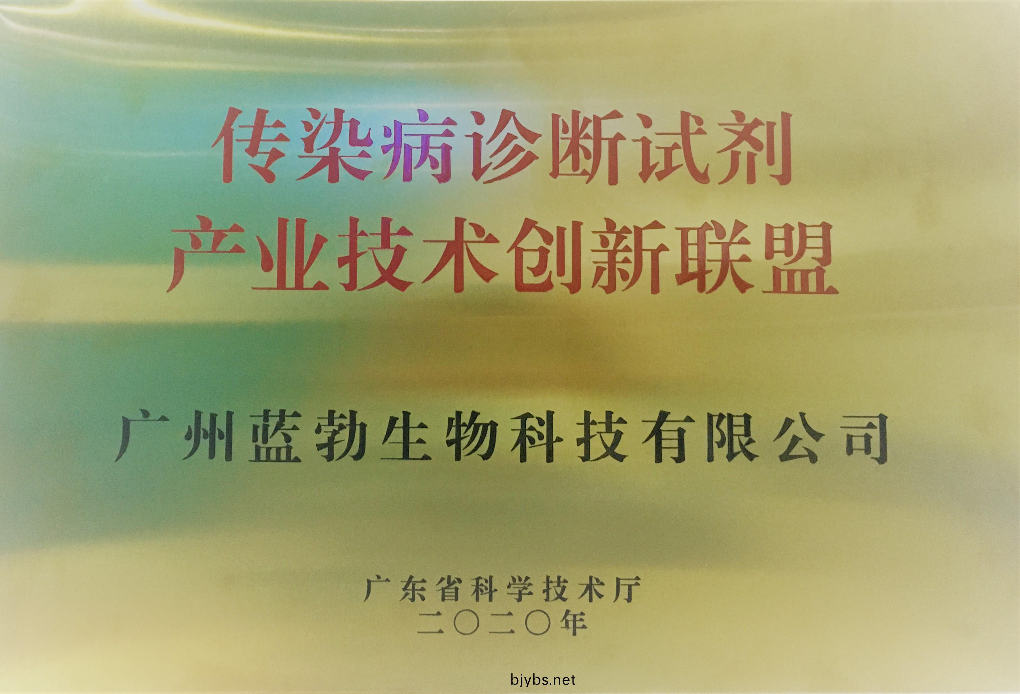 傳染(ran)病診斷(duan)試(shi)劑産業技(ji)術創新(xin)聯盟(meng)