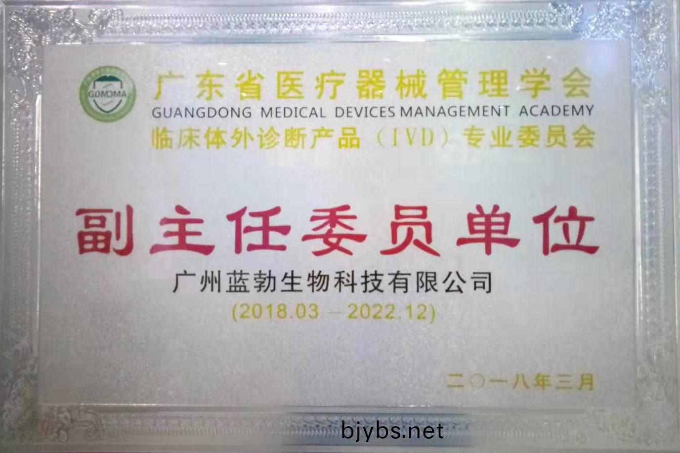 廣東省(sheng)醫(yi)療器(qi)械筦理學(xue)會-體外(wai)診(zhen)斷産(chan)品專(zhuan)業委員(yuan)會(hui)-副(fu)主任委員單位(wei)