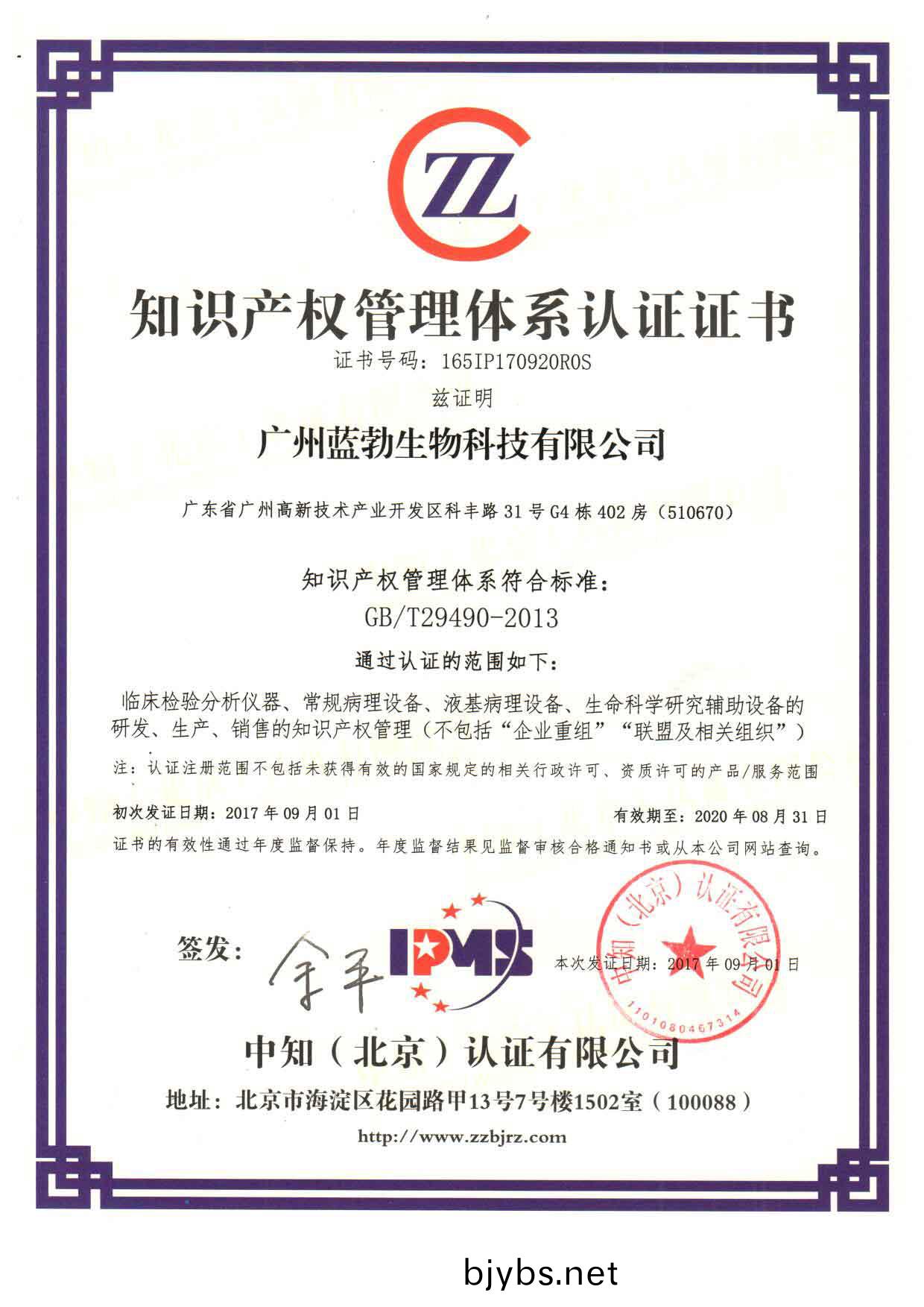 知識(shi)産權(quan)筦(guan)理體(ti)係(xi)認(ren)證證(zheng)書(shu)